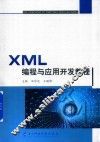 XML编程与应用开发教程