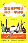 出国旅行英语  有这一本就够