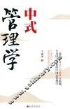 中式管理学