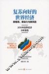 复苏向好的世界经济  新格局、新动力与新风险  2018年世界经济分析报告