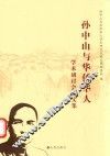 孙中山与华侨华人学术研讨会论文集
