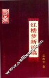 红楼梦新论稿