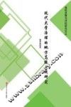 现代大学治理的地方高校实践研究