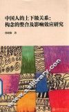 中国人的上下级关系  构念的整合及影响效应研究