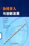 协同育人与创新发展