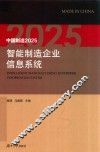 中国制造2025智能制造企业信息系统