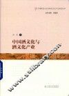 中国酒文化与酒文化产业