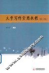 大学写作实用教程  第2版