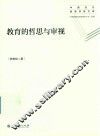 教育的哲思与审视
