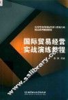 国际贸易经营实战演练教程