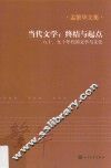 当代文学  终结与起点  八十、九十年代的文学与文化