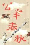 公羊春秋九讲