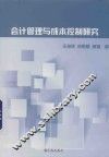 会计管理与成长控制研究