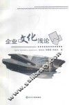 企业文化浅论