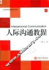 人际沟通教程