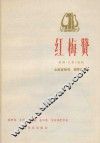 红梅赞
