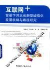 互联网+背景下河北省新型城镇化发展机制与路径研究