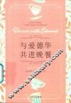 与爱德华共进晚餐