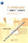 学习型城区建设三城融合实践研究