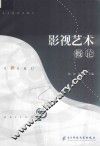 影视艺术概论