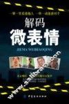 解码微表情  解析微表情背后的微妙心理  人际关系交往沟通技巧  读心术