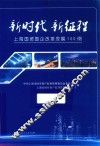 新时代  新征程  上海国资国企改革发展100例