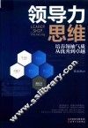 领导力思维  培养领袖气质  从优秀到卓越