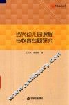 当代幼儿园课程与教育专题研究