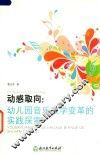 动感取向  幼儿园音乐教学变革的实践探索