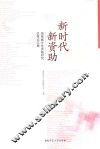 新时代  新资助  湖南省学生资助研究优秀论文集