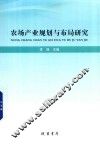 农场产业规划与布局研究