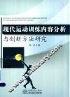 现代运动训练内容分析与创新方法研究