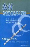 农村经营体制改革与探索
