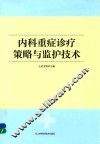内科重症诊疗策略与监护技术