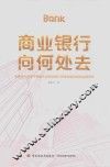 商业银行向何处去