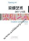 染缬艺术创作与实践