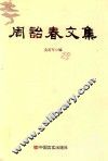 周诒春文集