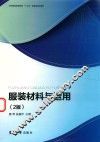 服装材料与运用  第2版