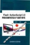Flash-ActionScript 3.0网络动画特效设计与制作研究