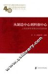 从制造中心到科创中心  上海发展转型理论和实践探索  上海社会科学院应用经济研究所40周年