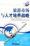 旅游市场与人才培养战略