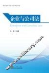 普通高等学校法学精品教材  企业与公司法