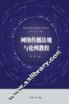 网络与新媒体传播核心教材系列  网络传播法规与伦理教程
