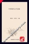 中国现代文学史稿