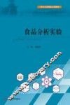 食品分析实验