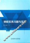 纳税实务习题与实训