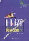 日语阅读教程