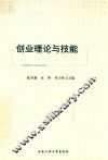 创业理论与技能