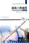 “十三五”精品课程规划教材土建类  建筑工程预算