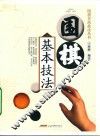 围棋基本技法